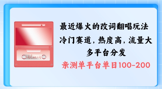 拆解最近爆火的改词翻唱玩法，搭配独特剪辑手法，条条大爆款，多渠道涨粉变现-云帆学社