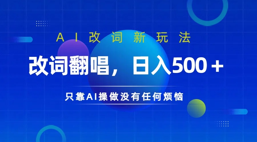 仅靠AI拆解改词翻唱！就能日入500＋         火爆的AI翻唱改词玩法来了-云帆学社