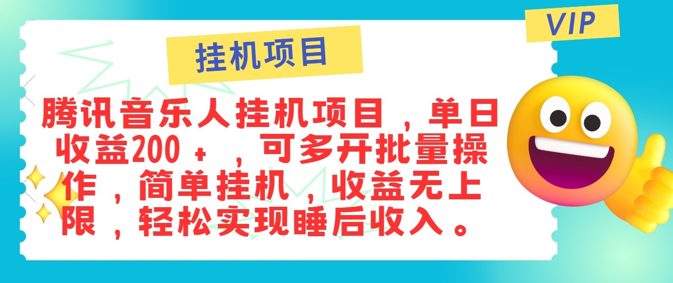 最新正规音乐人挂机项目，单号日入100＋，可多开批量操作，轻松实现睡后收入-云帆学社