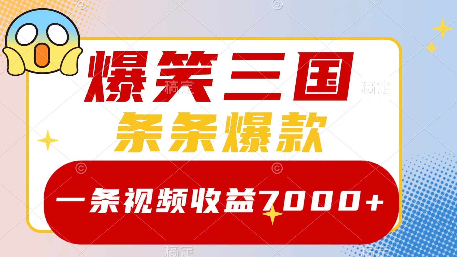 爆笑三国，一条视频收益7000+，条条爆款， 5分钟一个原创视频，多种变现方式-云帆学社