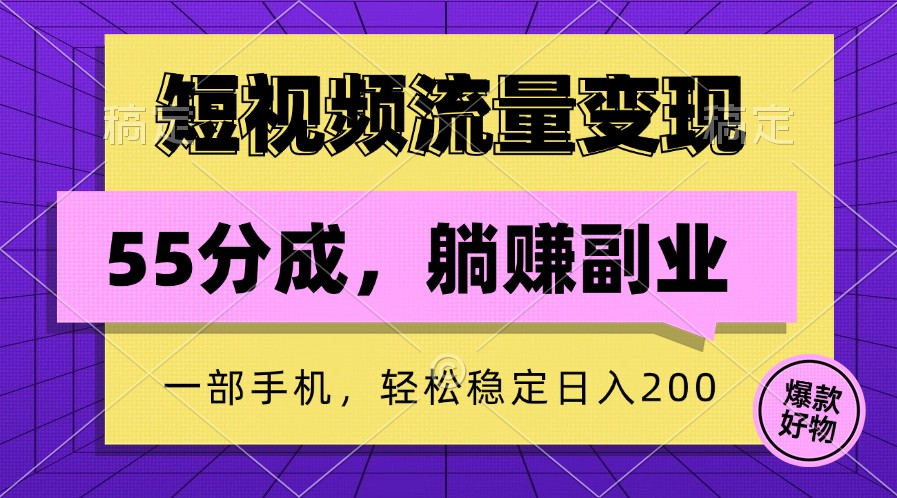 短视频流量变现，一部手机躺赚项目,轻松稳定日入200-云帆学社