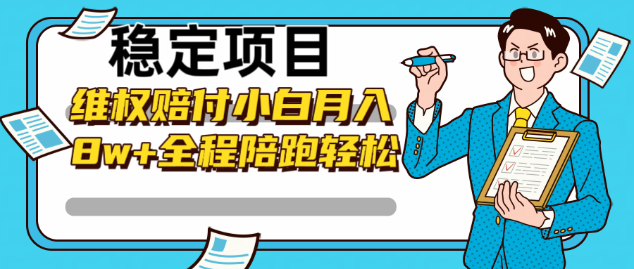 稳定项目维权赔付，小白月入8w+，轻松操作全程陪跑-云帆学社