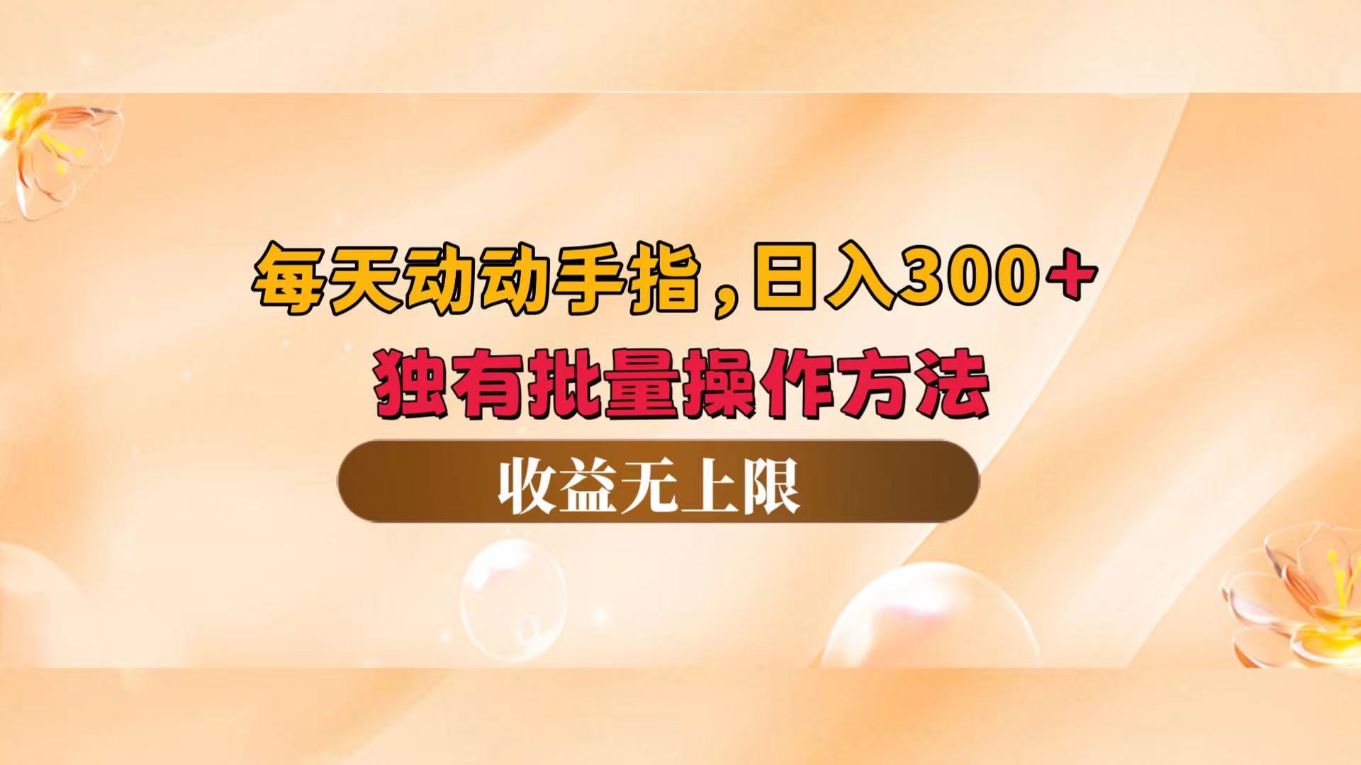 （12564期）每天动动手指头，日入300+，独有批量操作方法，收益无上限-云帆学社