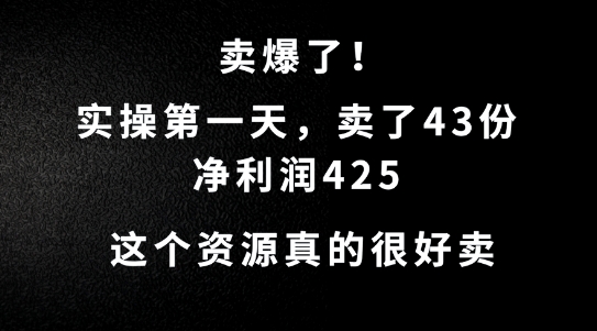 这个资源，需求很大，实操第一天卖了43份，净利润425-云帆学社