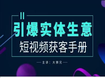 2024实体商家新媒体获客手册，引爆实体生意-云帆学社