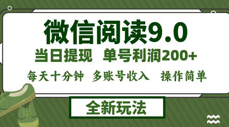 （12575期）微信阅读9.0新玩法，每天十分钟，单号利润200+，简单0成本，当日就能提…-云帆学社