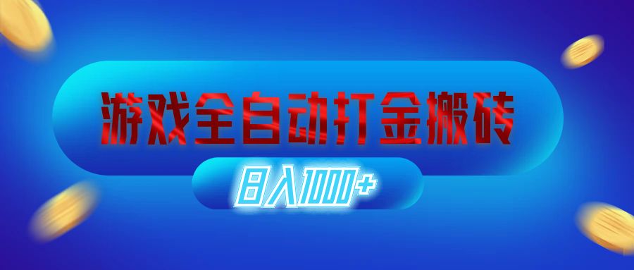 （12577期）游戏全自动打金搬砖，日入1000+ 长期稳定的副业项目-云帆学社