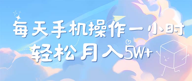 （12580期）每天轻松操作1小时，每单利润500+，每天可批量操作，多劳多得！-云帆学社