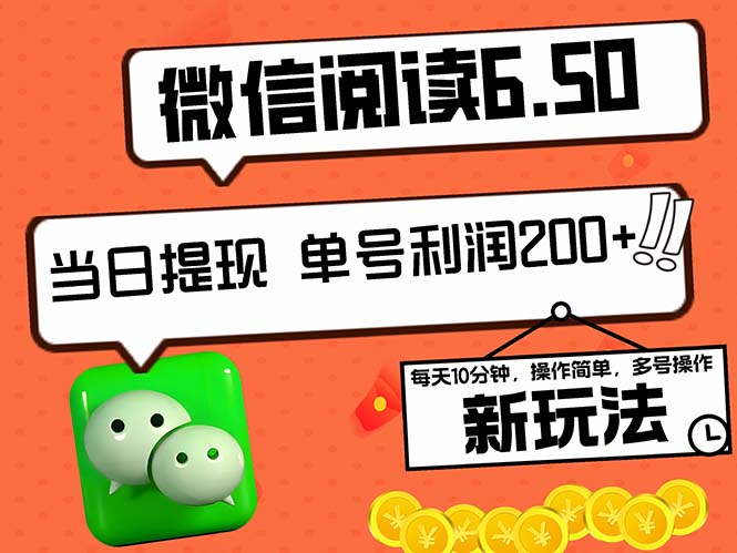 （12586期）2024最新微信阅读6.50新玩法，5-10分钟 日利润200+，0成本当日提现，可…-云帆学社