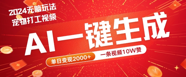 2024最火项目宠物打工视频，AI一键生成，一条视频10W赞，单日变现2k+-云帆学社