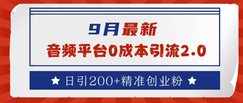 9月最新：音频平台0成本引流，日引200+精准创业粉-云帆学社