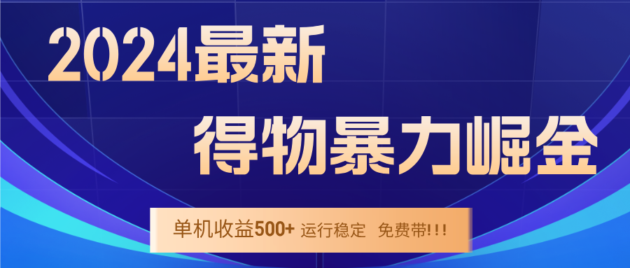 （12593期）2024得物掘金 稳定运行9个多月 单窗口24小时运行 收益300-400左右-云帆学社