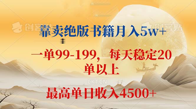 （12595期）靠卖绝版书籍月入5w+,一单199， 一天平均20单以上，最高收益日入 4500+-云帆学社