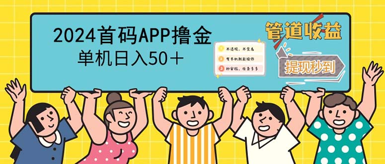 （12603期）2024首码零撸聚合APP，单机日入50＋，提现秒审核秒到账-云帆学社