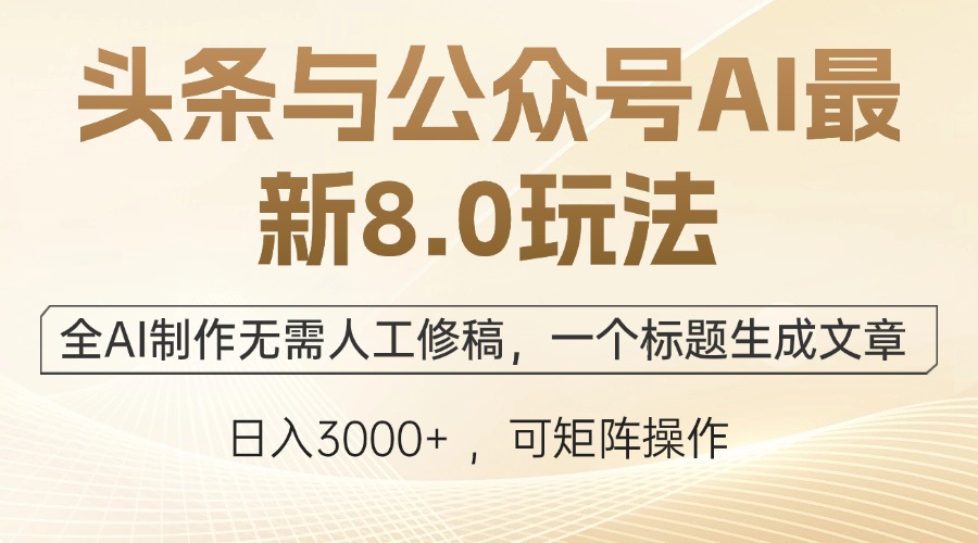 （12597期）头条与公众号AI最新8.0玩法，全AI制作无需人工修稿，一个标题生成文章…-云帆学社