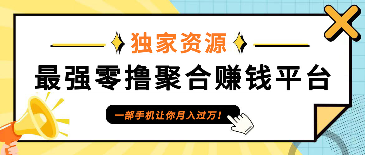 【首码】最强0撸聚合赚钱平台（独家资源）,单日单机100+，代理对接，扶持置顶-云帆学社