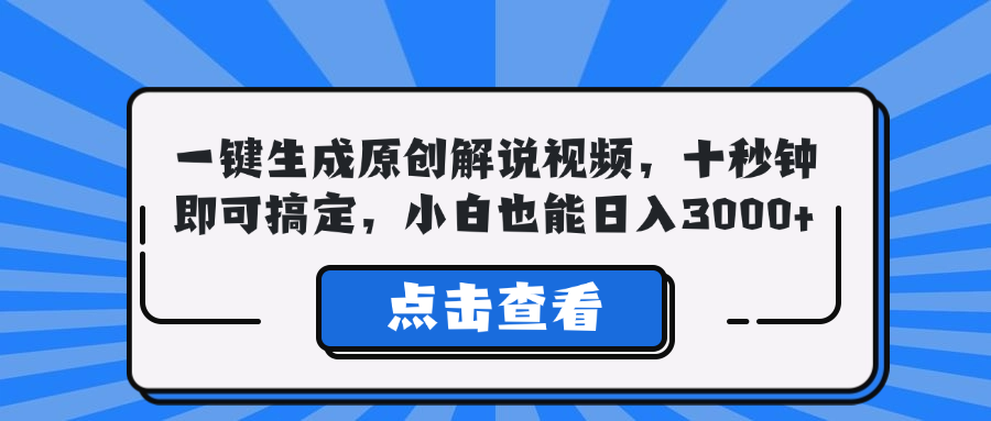 （12605期）一键生成原创解说视频，十秒钟即可搞定，小白也能日入3000+-云帆学社