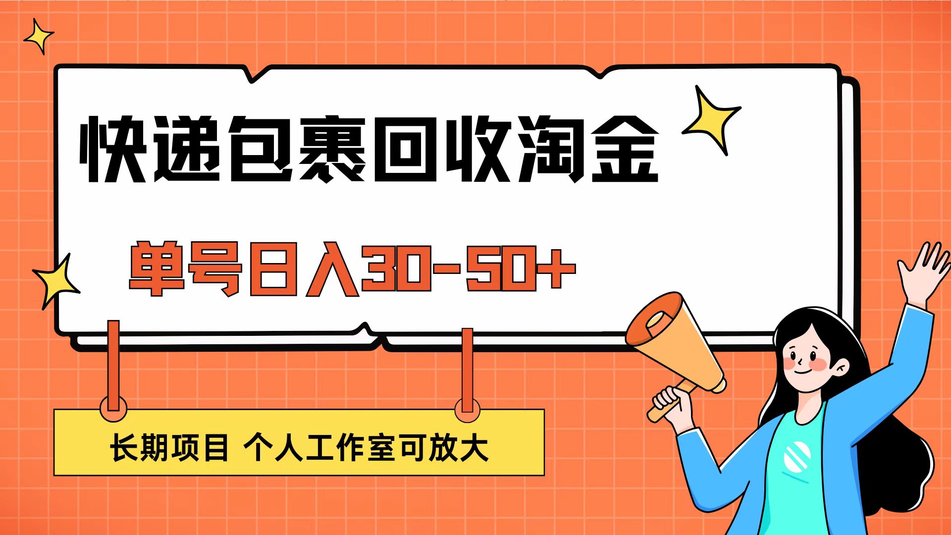 （12606期）快递包裹回收掘金，单号日入30-50+，长期项目，个人工作室可放大-云帆学社