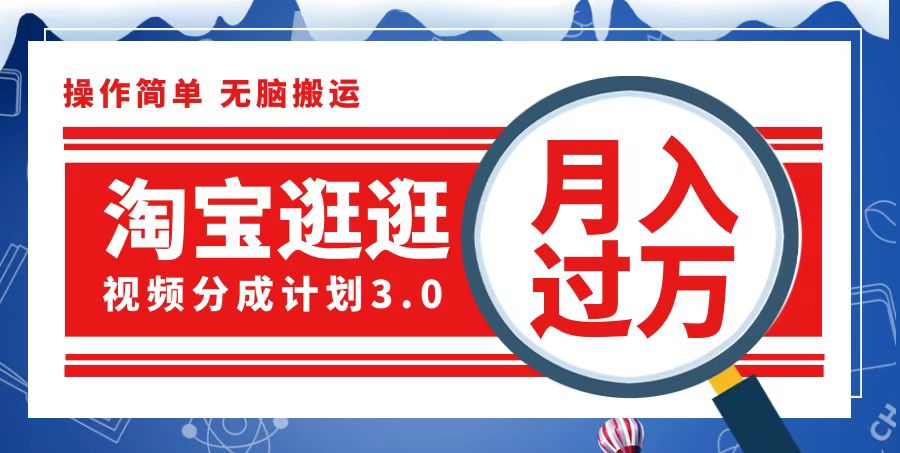 （12607期）淘宝逛逛视频分成计划，一分钟一条视频，月入过万就靠它了-云帆学社