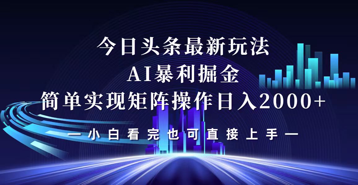 （12610期）今日头条最新掘金玩法，轻松矩阵日入2000+-云帆学社