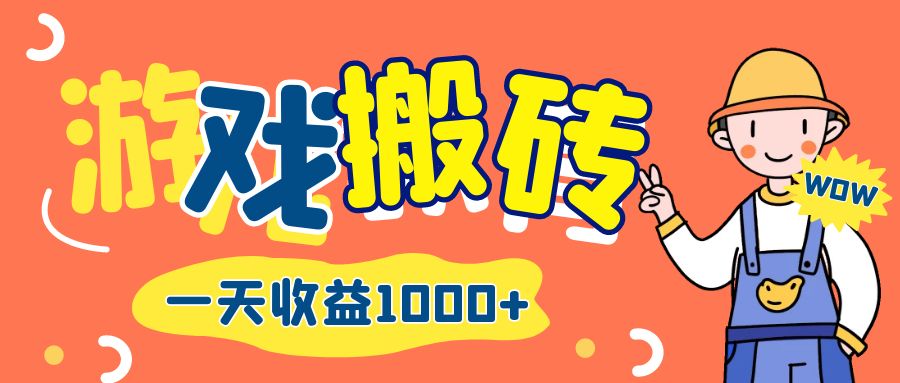 （12620期）游戏自动打金搬砖，一天收益1000+ 长期项目-云帆学社