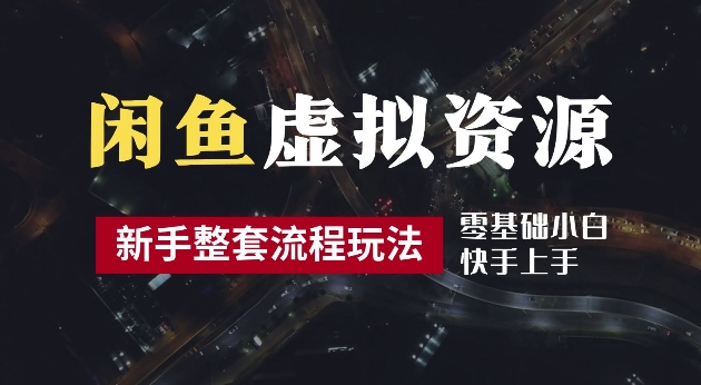 2024最新闲鱼虚拟资源玩法，养号到出单整套流程，多管道收益，每天2小时月收入过万-云帆学社