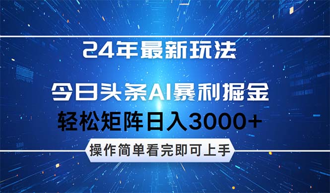 （12621期）24年今日头条最新暴利掘金玩法，动手不动脑，简单易上手。轻松矩阵实现…-云帆学社