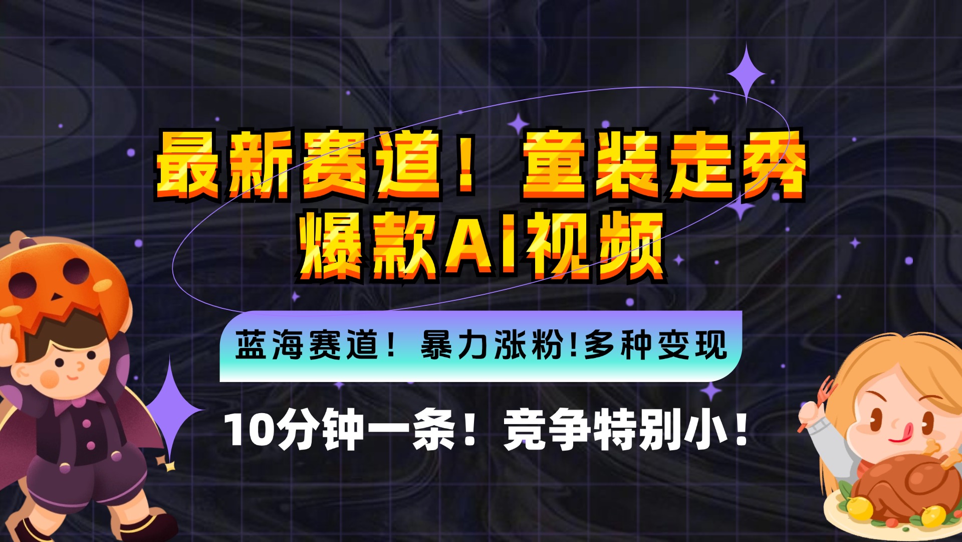 （12625期）新蓝海赛道，童装走秀爆款Ai视频，10分钟一条 竞争小 变现机会超多，小…-云帆学社