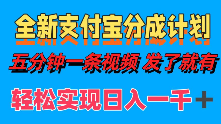 （12627期）全新支付宝分成计划，五分钟一条视频轻松日入一千＋-云帆学社