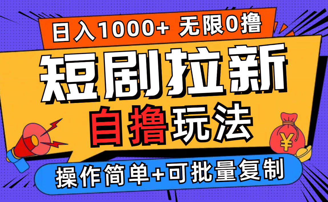 （12628期）2024短剧拉新自撸玩法，无需注册登录，无限零撸，批量操作日入过千-云帆学社