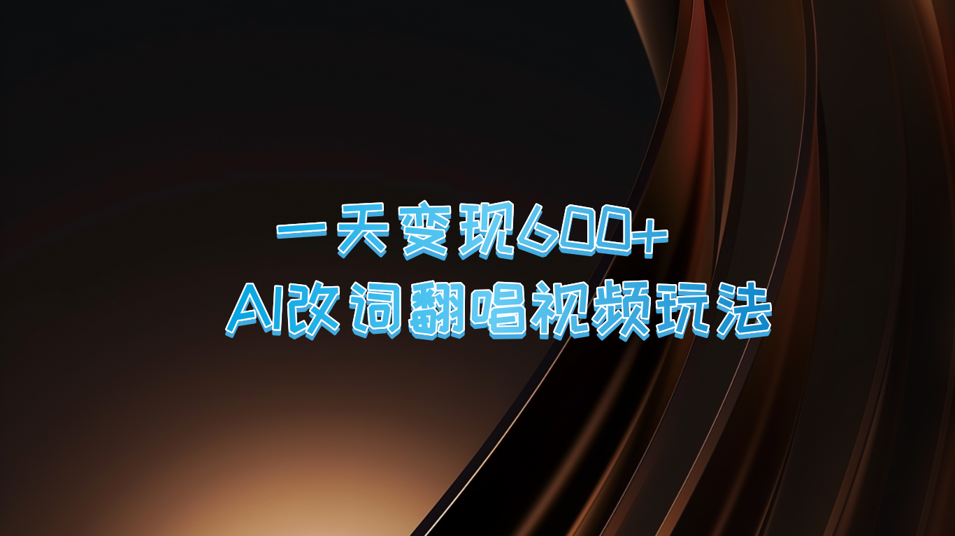 一天变现600+ AI改词翻唱视频玩法-云帆学社