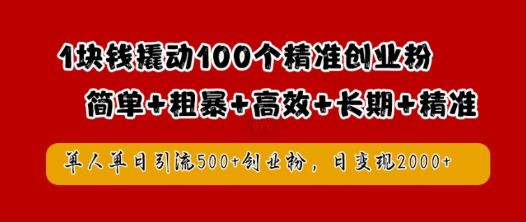 1块钱撬动100个精准创业粉，简单粗暴高效长期精准，单人单日引流500+创业粉，日变现2k-云帆学社