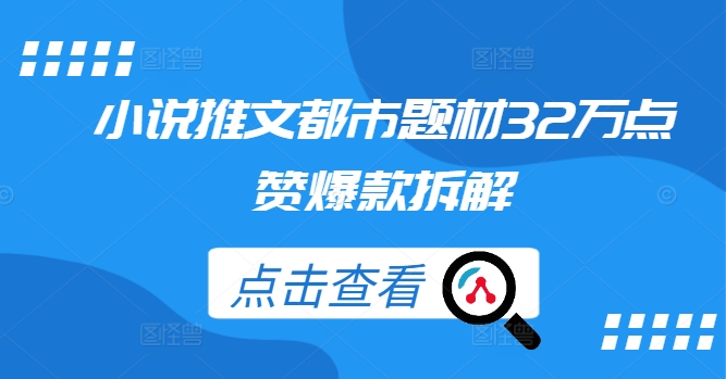 小说推文都市题材32万点赞爆款拆解-云帆学社