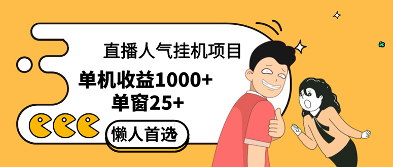 （12639期）直播挂机项目是给带货主播增加人气，商家从而获得优质客户更好效率的推…-云帆学社