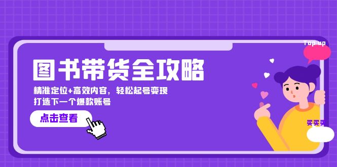 图书带货全攻略：精准定位+高效内容，轻松起号变现 打造下一个爆款账号-云帆学社