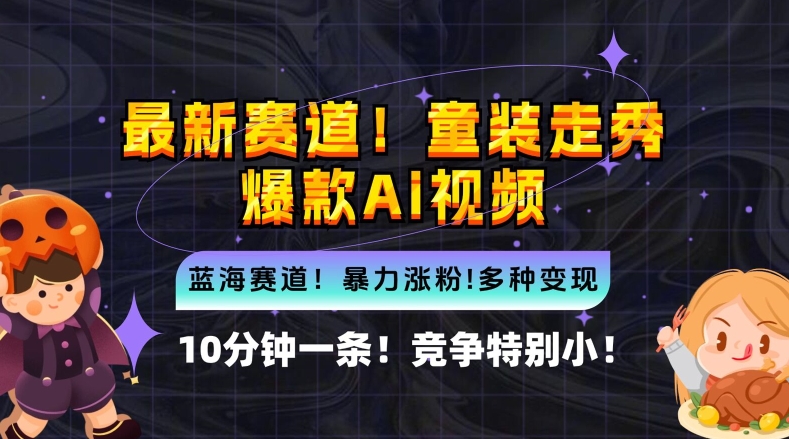 10分钟一条童装走秀爆款Ai视频，小白轻松上手，新蓝海赛道-云帆学社