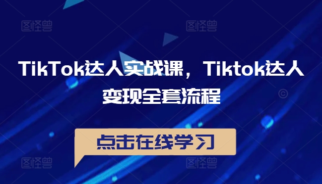 TikTok达人实战课，Tiktok达人变现全套流程-云帆学社