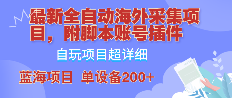 （12646期）全自动海外采集项目，带脚本账号插件教学，号称单日200+-云帆学社