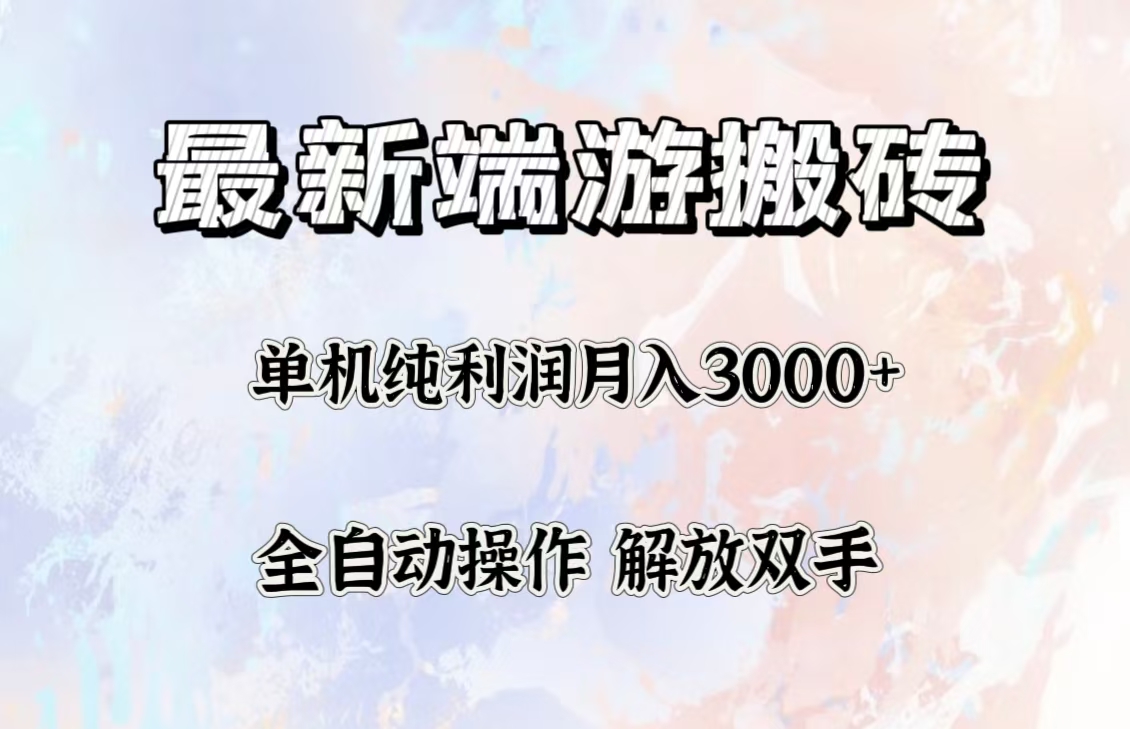 （12649期）最新端游搬砖项目，收益稳定单机纯利润月入3000+，多开多得。-云帆学社