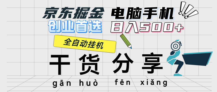 （12650期）京东掘金-单设备日收益300-500-日提-无门槛-云帆学社