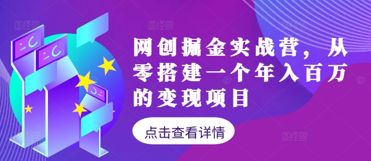 网创掘金实战营，从零搭建一个年入百万的变现项目（持续更新）-云帆学社