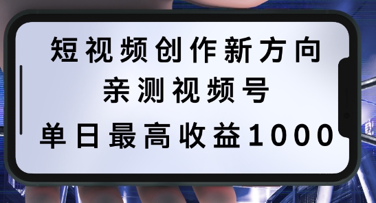 短视频创作新方向，历史人物自述，可多平台分发 ，亲测视频号单日最高收益1k-云帆学社