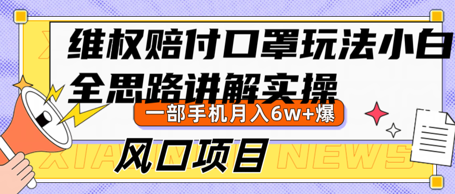 维权赔付口罩玩法，小白也能月入6w+，风口项目实操-云帆学社