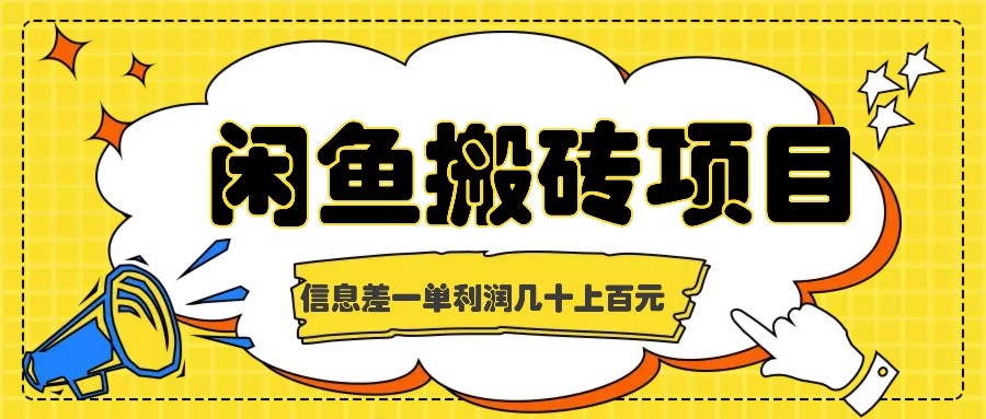 闲鱼搬砖项目，闷声发财的信息差副业，一单利润几十上百元-云帆学社