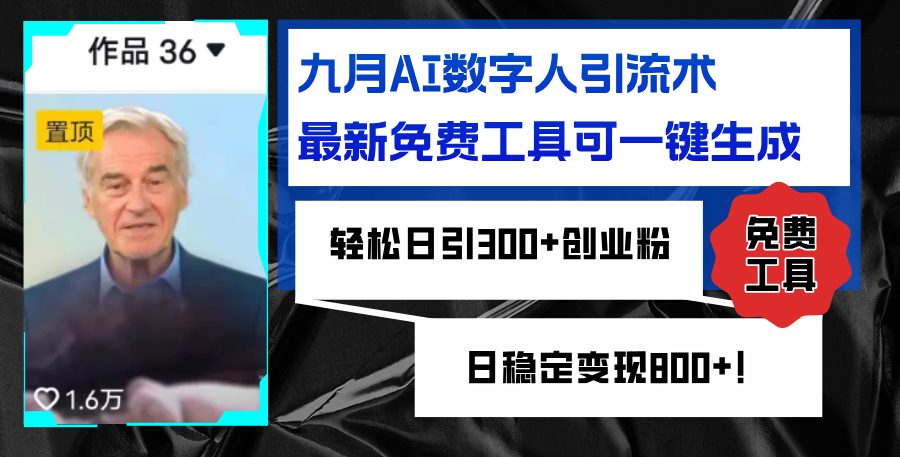 （12653期）九月AI数字人引流术，最新免费工具可一键生成，轻松日引300+创业粉变现…-云帆学社