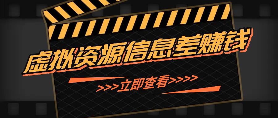 利用信息差操作虚拟资源，0基础小白也能操作，每天轻松收益50-100+-云帆学社