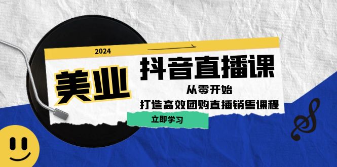 （12662期）美业抖音直播课：从零开始，打造高效团购直播销售（无水印课程）-云帆学社