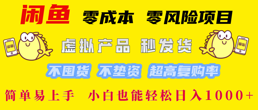 （12663期）闲鱼 零成本 零风险项目 虚拟产品秒发货 不囤货 不垫资 超高复购率  简…-云帆学社