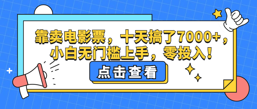 （12665期）靠卖电影票，十天搞了7000+，小白无门槛上手，零投入！-云帆学社