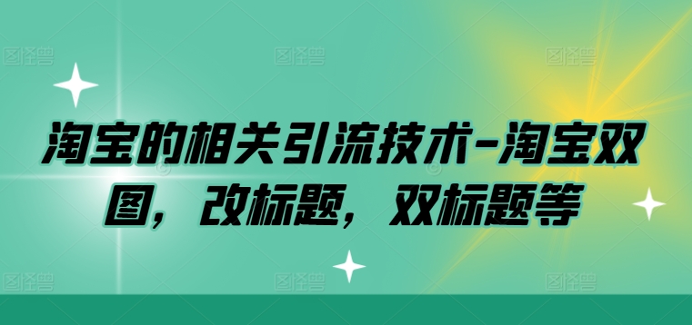 淘宝的相关引流技术-淘宝双图，改标题，双标题等-云帆学社